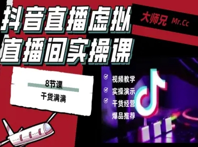 抖音直播虚拟直播间搭建教程，电脑直播，低成本搭建高清晰虚拟直播间，背景任意换，立显高大上-副业资源网