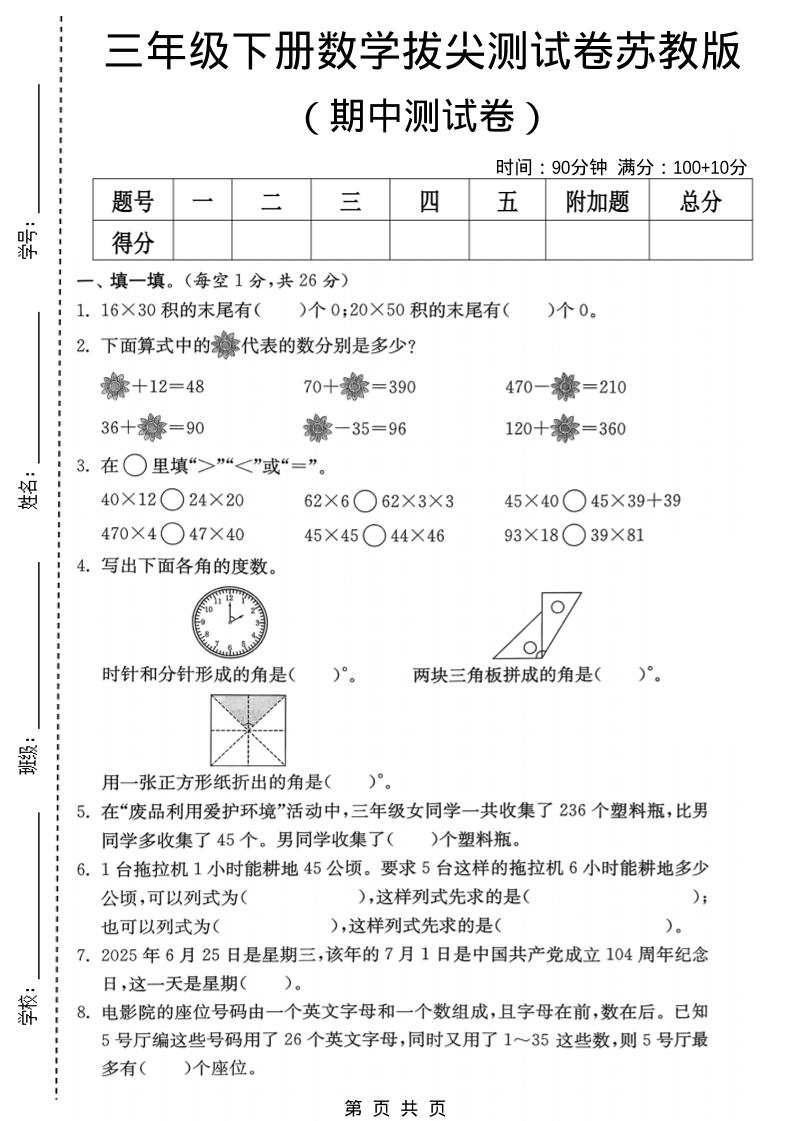 三年级下数学期中拔尖测试卷《苏教版》-副业资源网