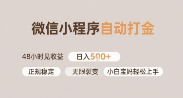微信小程序自动打金，快速见收益，日入多张，长期稳定靠谱，小白宝妈轻松上手【揭秘】-副业资源网