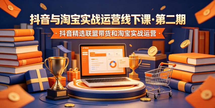 抖音与淘宝实战运营线下课·第二期，抖音精选联盟带货和淘宝实战运营-副业资源网