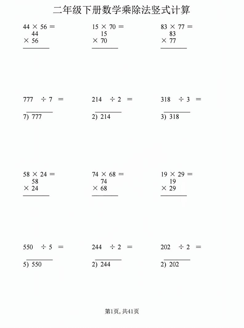 二年级下数学乘除法竖式计算题-副业资源网