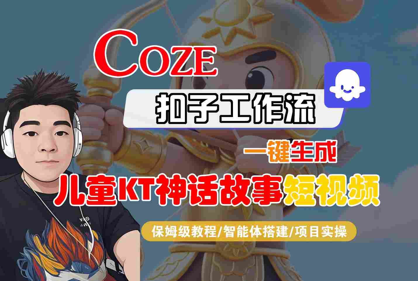 Coze智能体工作流一键生成儿童卡通神话故事短视频，保姆级教程-智能体搭建-项目实操-副业资源网