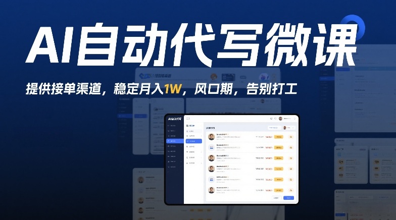 AI自动代写微课，提供接单渠道，稳定月入1W，风口期，告别打工-副业资源网