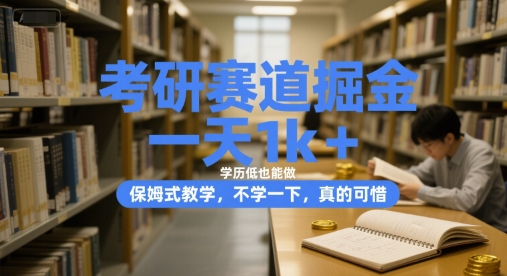 考研赛道掘金，一天1k+，学历低也能做，保姆式教学，不学一下，真的可惜【揭秘】-副业资源网