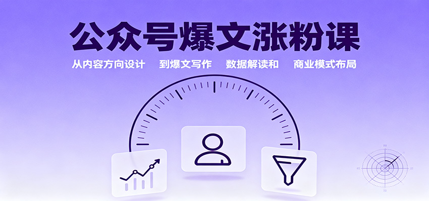 公众号爆文涨粉课:从内容方向设计到爆文写作,数据解读和商业模式布局-副业资源网