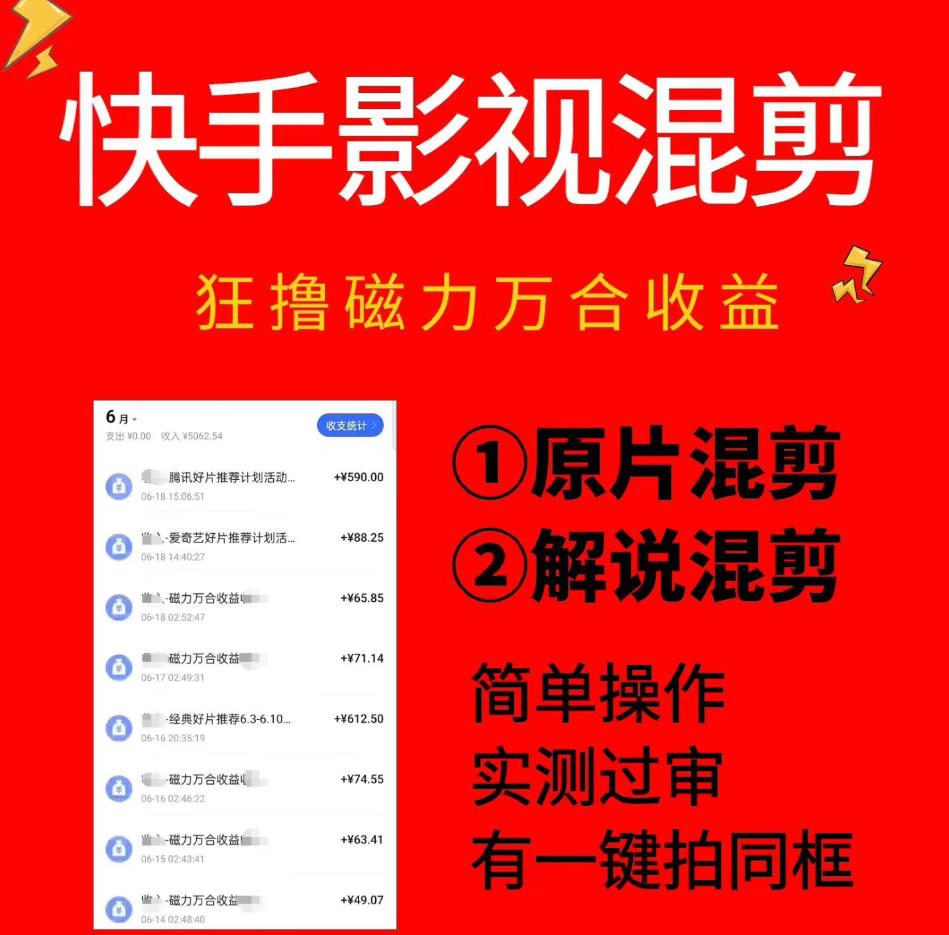 快手影视混剪项目，狂撸磁力万合收益，简单操作，实测过审，有一键拍同框，单日收益500+-副业资源网