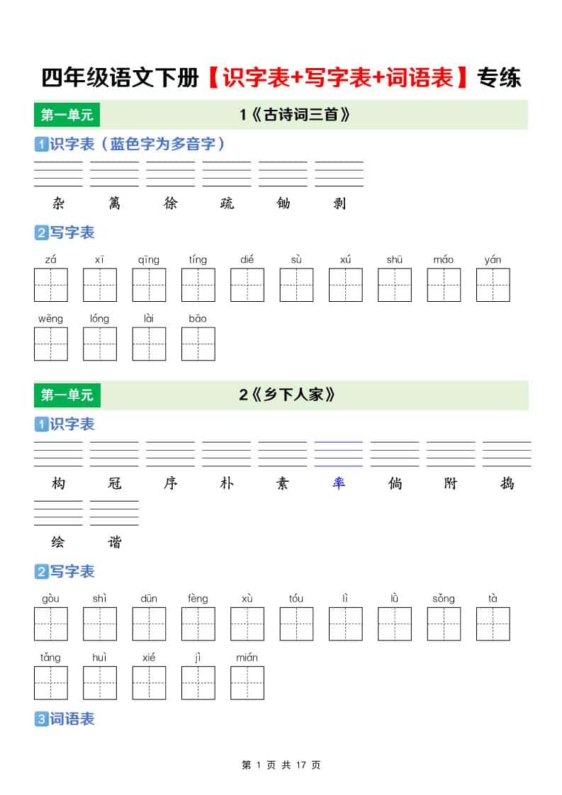 四年级下语文【识字表+写字表+词语表】专项练-副业资源网
