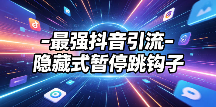 最强抖音引流-隐藏式暂停跳钩子,效果自测-副业资源网