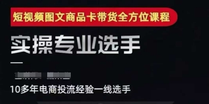 2025短视频图文商品卡投流带货，随心推千川全域搭建优化流程课-副业资源网