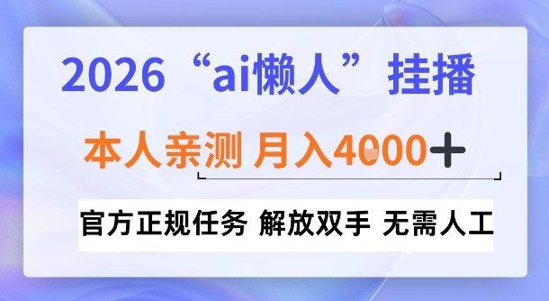 2026“ai懒人挂播”，亲测月入4k+，官方正规任务，解放双手，无需人工【揭秘】-副业资源网