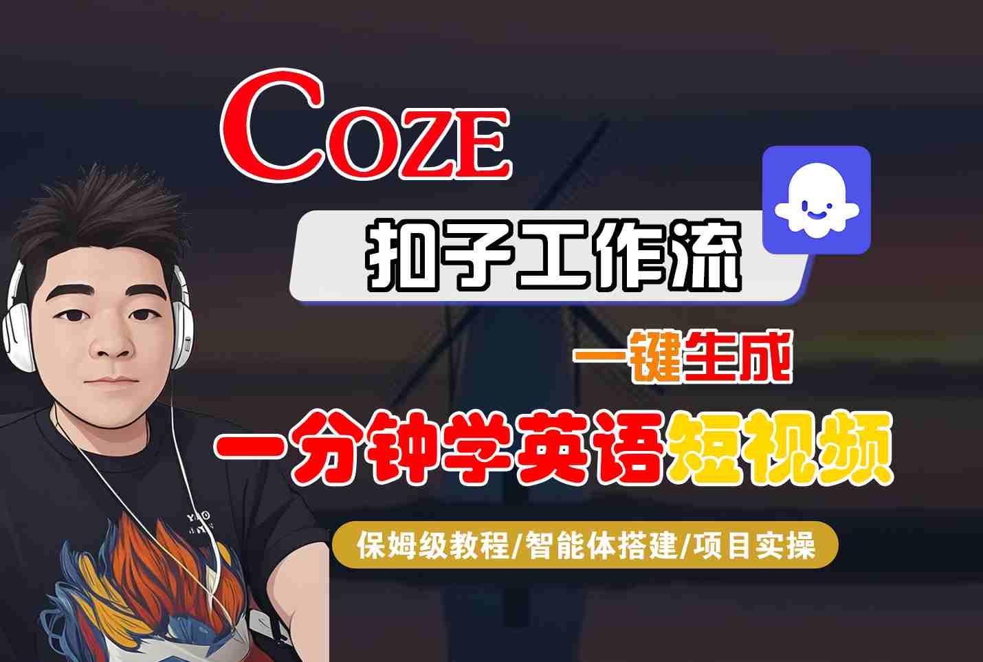 COZE扣子工作流一键生成一分钟学英语短视频，保姆级教程-智能体搭建-项目实操-副业资源网