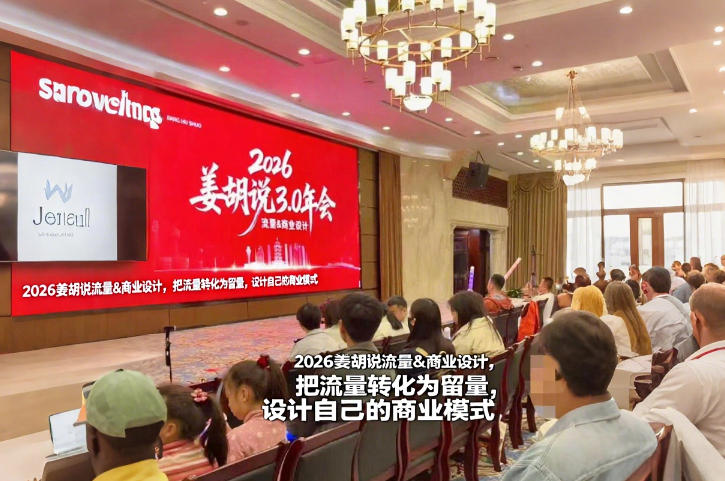 2026姜胡说流量&商业设计，把流量转化为留量，设计自己的商业模式-副业资源网