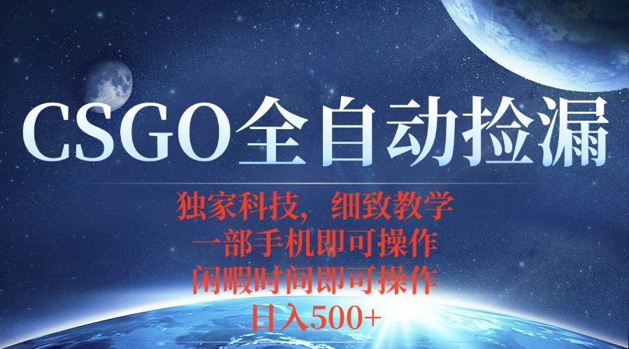 （15979期）CSGO自动捡漏项目，最新独家玩法，不用挂机不用玩游戏，一个手机即可操…-副业资源网
