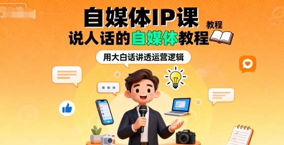 自媒体IP课，说人话的自媒体教程-副业资源网