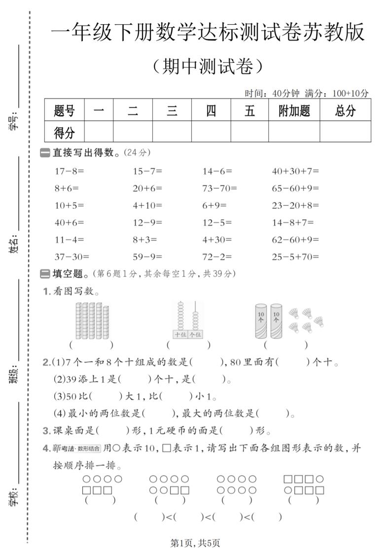 一年级下数学期中达标测试卷《苏教版》-副业资源网