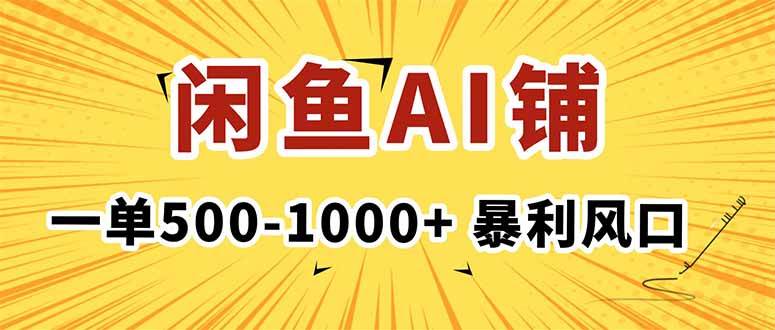（16281期）在闲鱼开AI写作店铺，一单500-1000+，暴利风口，稳定月入1-3W+-副业资源网