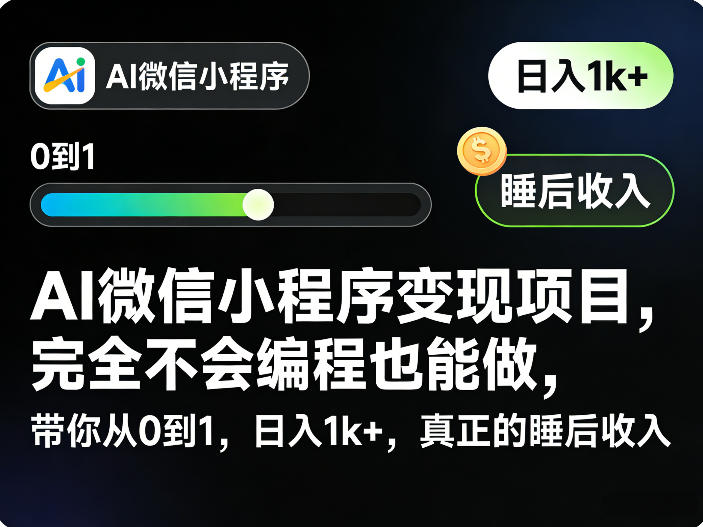 AI微信小程序变现项目，完全不会编程也能做，带你从0到1，日入1k+，真正的睡后收入（完结）-副业资源网