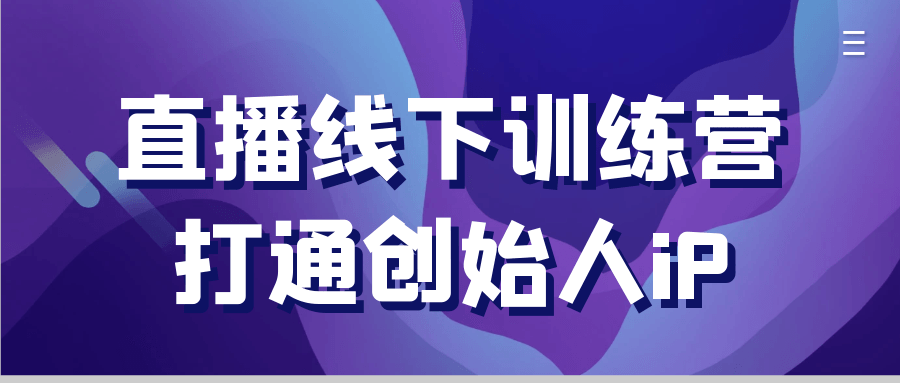 直播线下训练营打通创始人iP-副业资源网