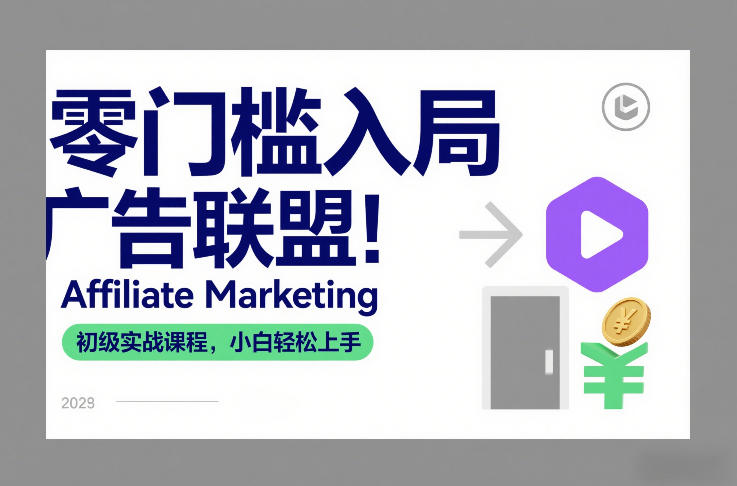零门槛入局广告联盟！Affiliate Marketing初级实战课程，小白轻松上手-副业资源网