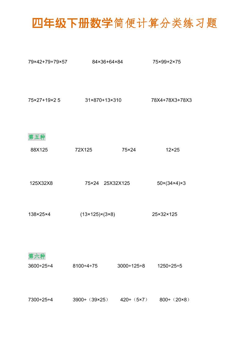 四年级下数学简便计算分类练习题