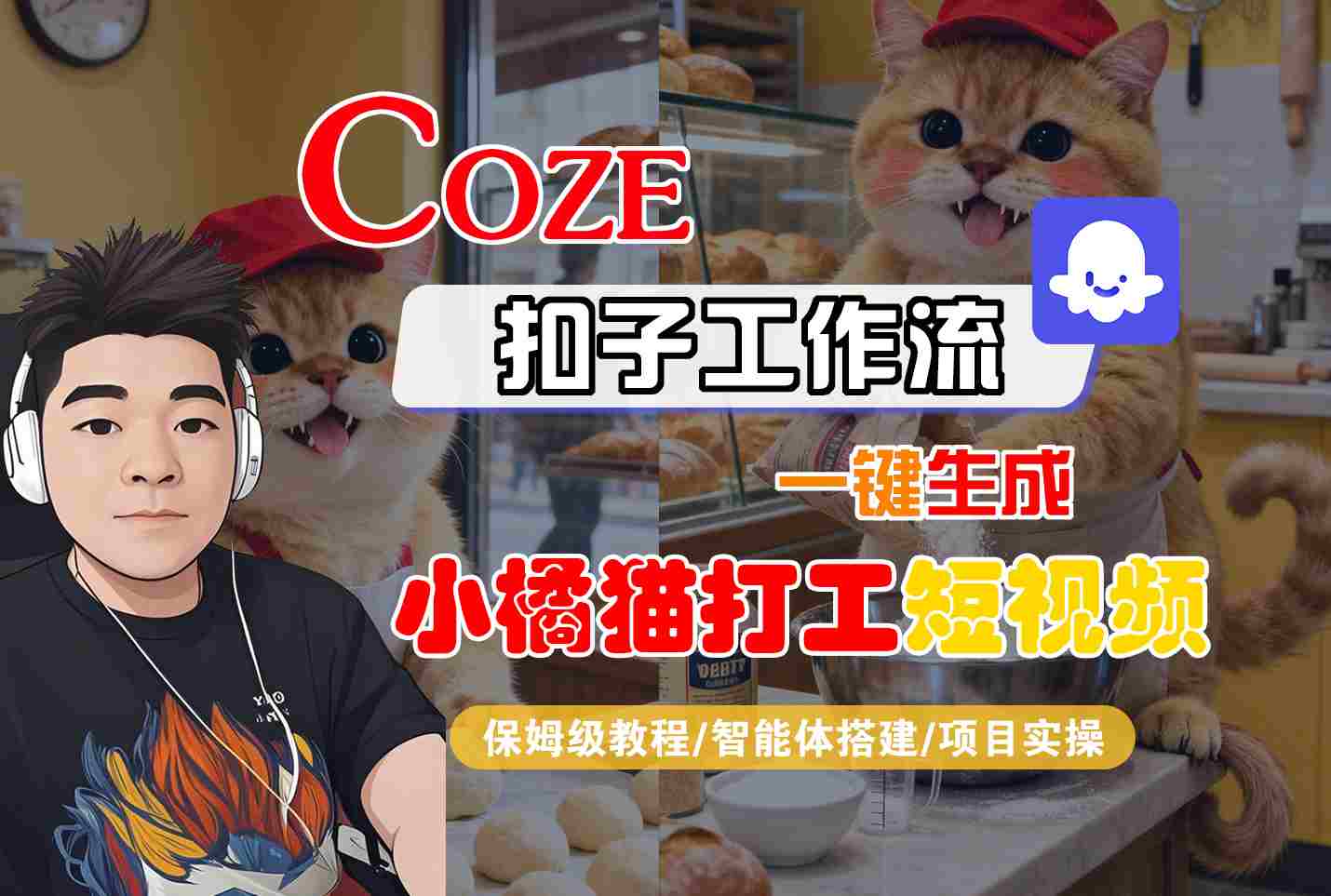 Coze扣子智能体工作流一键生成“小橘猫打工“短视频，全流程保姆级教学-副业资源网