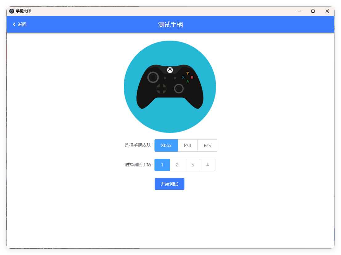 GamePad手柄大师测试v0.0.1-副业资源网