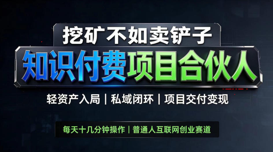 挖矿不如卖铲子,2026最新知识付费全套玩法,轻资产入局|私域闭环|项目交付变现【揭秘】 挖矿不如卖铲子,2026最新知识付费全套玩法,轻资产入局|私域闭环|项目交付变现【揭秘】