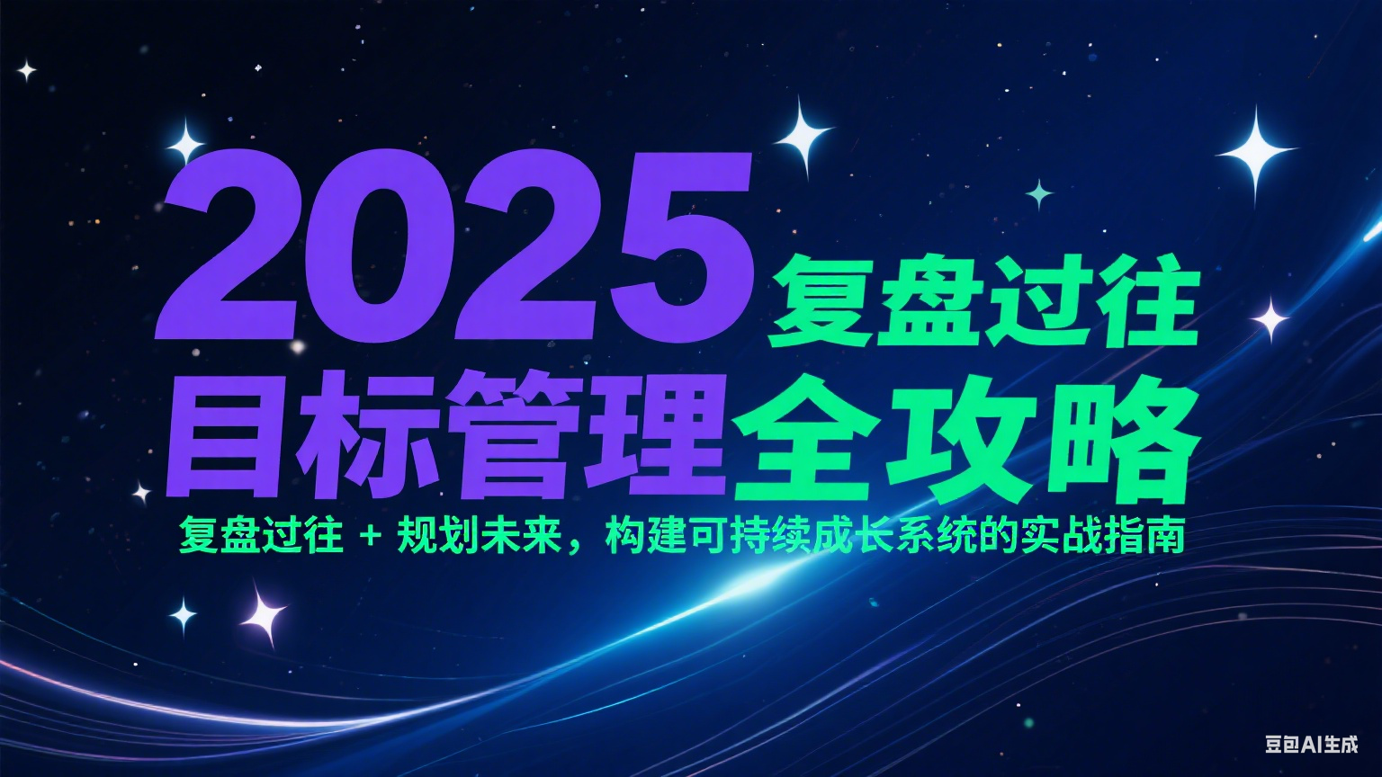 2025目标管理全攻略：复盘过往 + 规划未来，构建可持续成长系统的实战指南-副业资源网