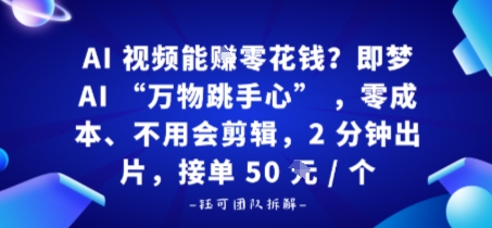 AI视频能賺零花钱？即梦AI“万物跳手心”，零成本、不用会剪辑，2分钟出片，接单50米1个-副业资源网
