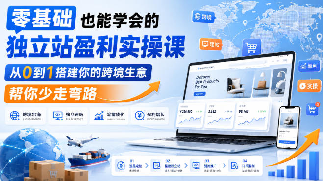 零基础也能学会的独立站盈利实操课，从0到1搭建你的跨境生意，帮你少走弯路-副业资源网