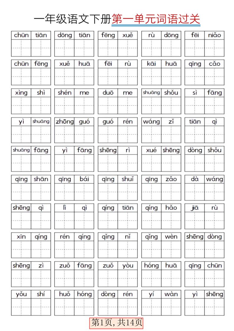 一年级下语文期末复习看拼音词语过关练习-副业资源网