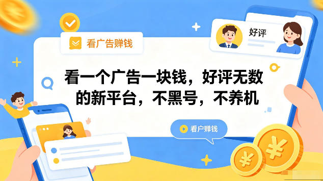 看一个广告一块钱，好评无数的新平台，不黑号，不养机，一部手机一天撸几十，可矩阵【揭秘】-副业资源网
