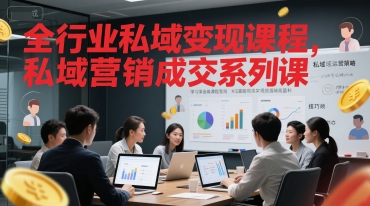 全行业私域变现课程，私域营销成交系列课-副业资源网