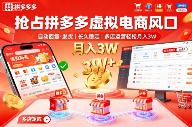 抢占拼多多虚拟电商风口：自动回复、发货，长久稳定，多店运营轻松月入3W+【揭秘】-副业资源网