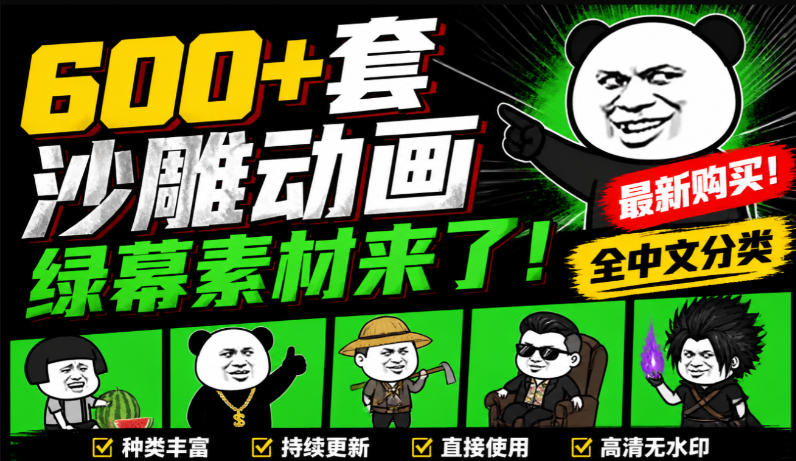 600+套沙雕动画绿幕素材来了！最新购买，全中文分类，支持一键绿幕抠出使用，沙雕动画制作必备素材包-副业资源网
