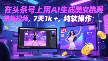 在头条号上用AI生成美女跳舞视频，7天1k+，纯软件操作-副业资源网