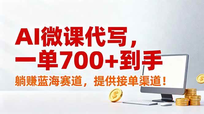 （17188期）AI微课代写，一单700+到手，躺赚蓝海赛道，提供接单渠道！-副业资源网