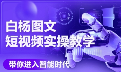 AI图文短视频实操课，Deepseek+即梦落地实操，教你如何智能做图文短视频(更新6月)-副业资源网