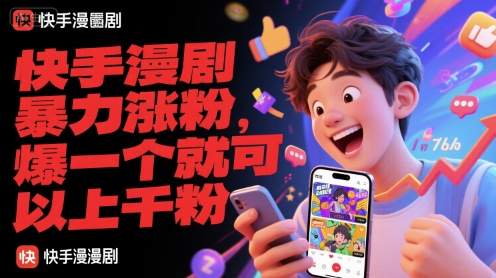 快手漫剧暴力涨粉，爆一个就可以上千粉-副业资源网
