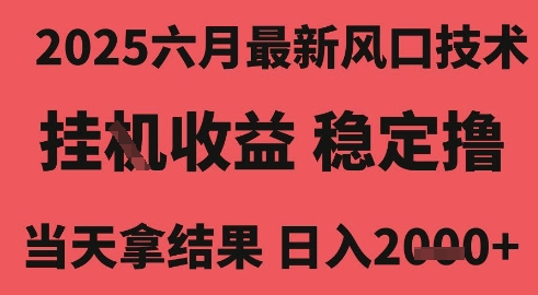2025六月最新风口技术，无人挂G撸礼物，长期稳定 一个小时收益2k+，小白当天拿结果【揭秘】-副业资源网