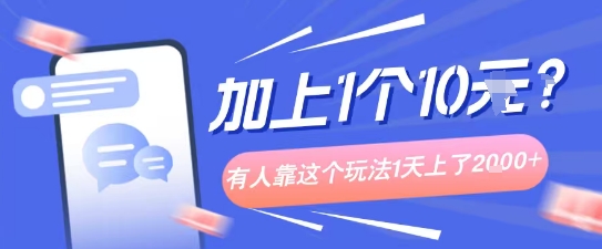 专门打个人成长副业相关粉，上1个10米？有人靠这个玩法1天上了1k+-副业资源网
