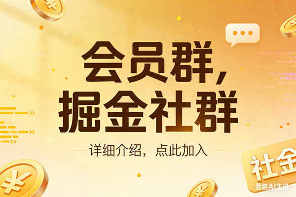 （17531期）创业网会员群，掘金社群；详细介绍，点此加入-副业资源网