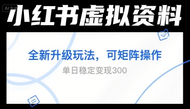 小红书虚拟资料全新升级玩法，可矩阵操作，单日稳定变现3张-副业资源网