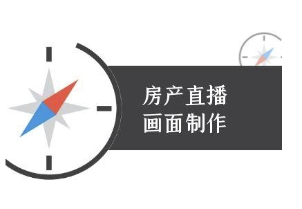 房产直播画面制作-抖音房产直播教程-副业资源网