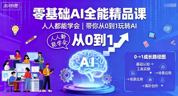 零基础AI全能精品课，人人都能学会，带你从0到1玩转AI-副业资源网
