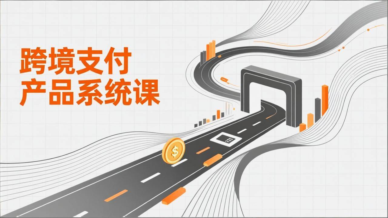 （17289期）跨境支付产品系统课，涵盖基础理论、通道解析、核心系统设计，附赠11套原型，助力升职加薪-副业资源网