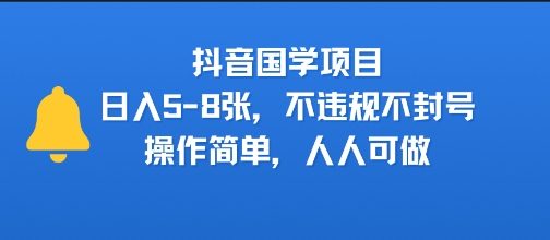 抖音国学项目，日入5-8张，不违规不封号，操作简单，人人可做-副业资源网