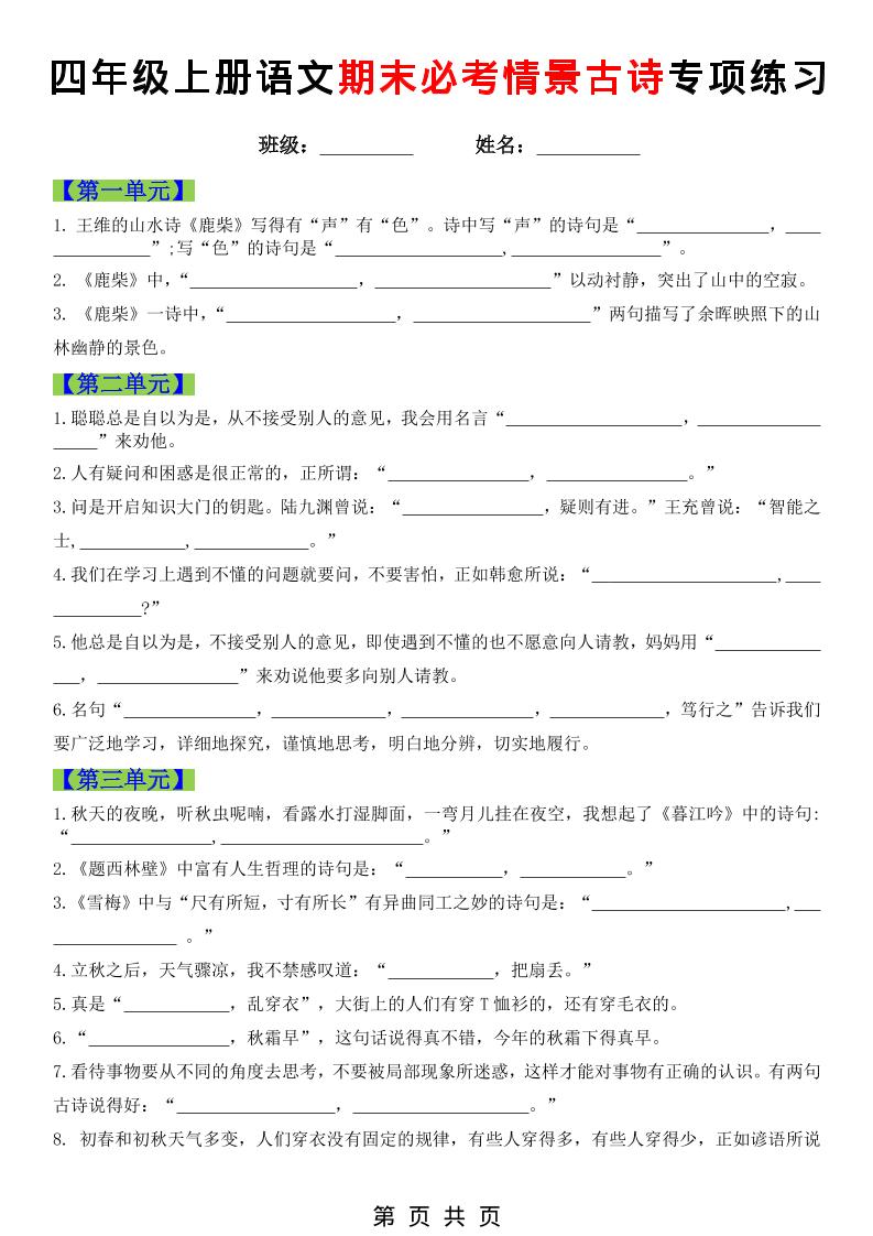 四年级上语文期末必考情景古诗填写专项练习-副业资源网