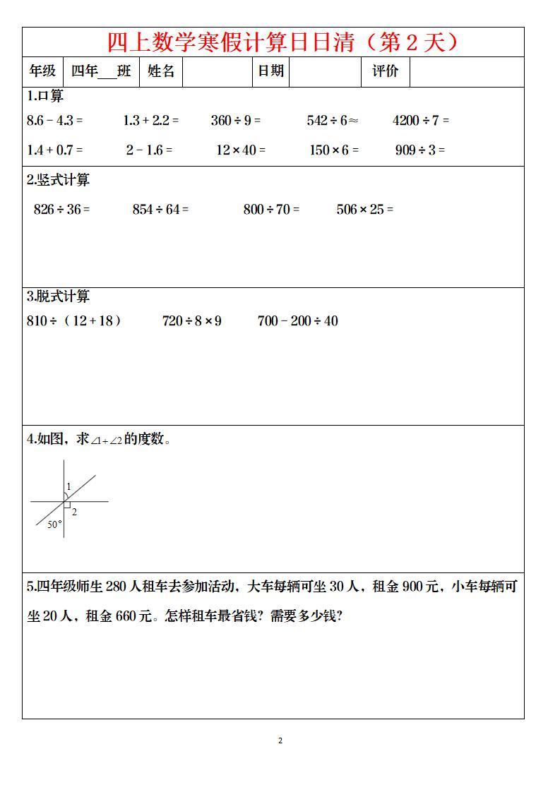 四年级上数学寒假日日清计算