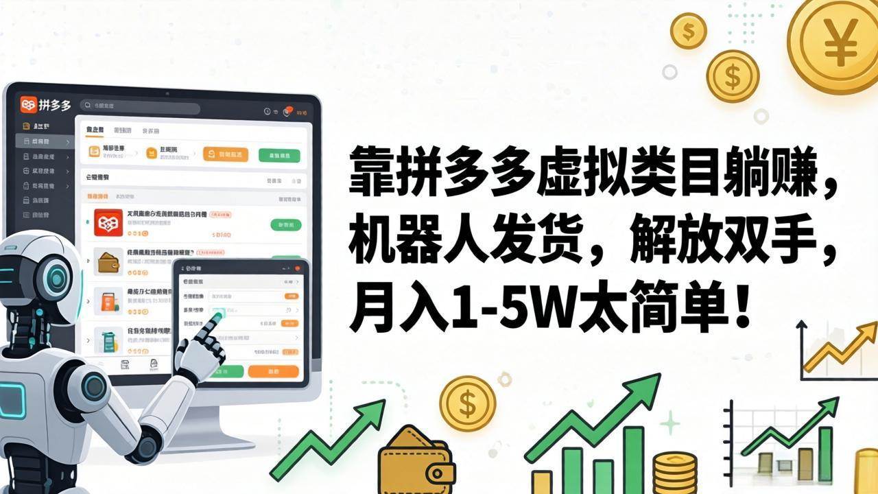 （17797期）靠拼多多虚拟类目躺赚，机器人发货，解放双手，月入 1‑5W 太简单！-副业资源网